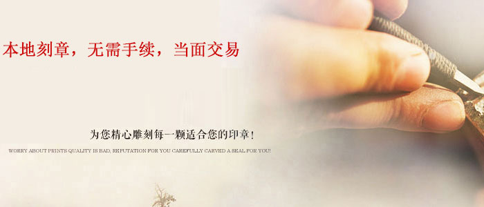 刻章刻字社